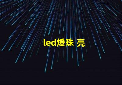 led燈珠 亮